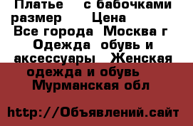 Платье 3D с бабочками размер 48 › Цена ­ 4 500 - Все города, Москва г. Одежда, обувь и аксессуары » Женская одежда и обувь   . Мурманская обл.